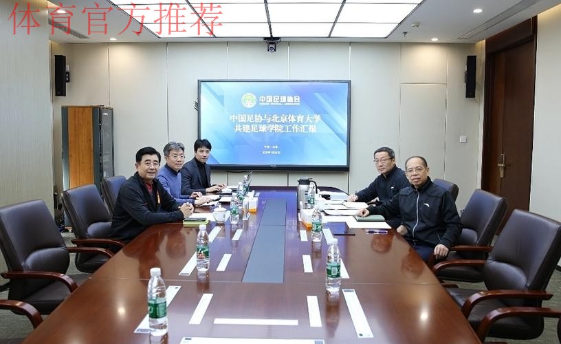 中国足协与北京体育大学共建足球学院工作会议在京举行