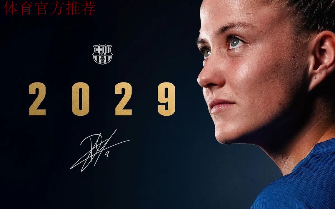 巴萨官方:女足锋线核心皮纳留队,续约至2029年 巴萨官方:女足锋线核心皮纳留队,续约至2029年